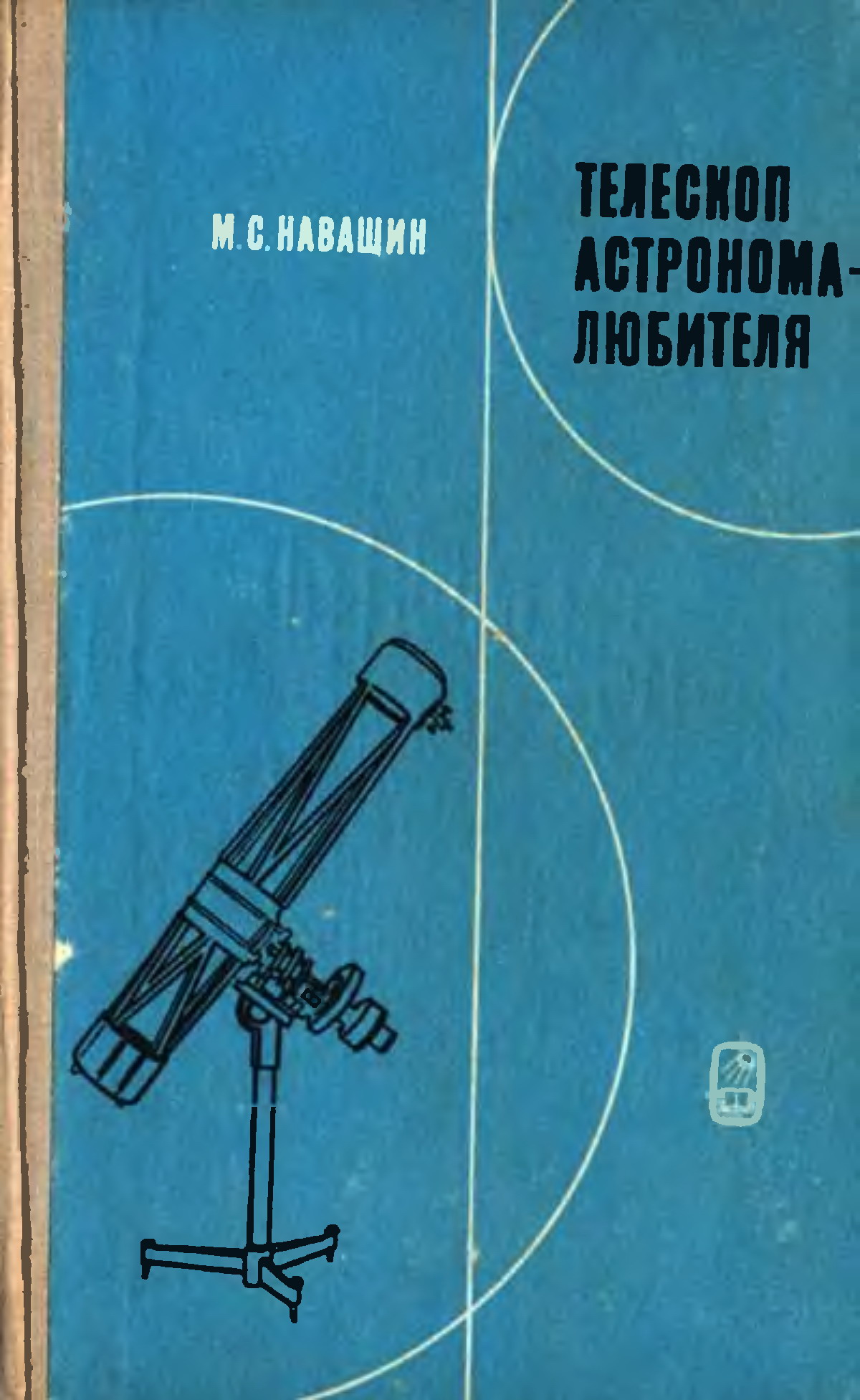 Навашин Телескоп