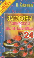 Степанова Заговоры 24